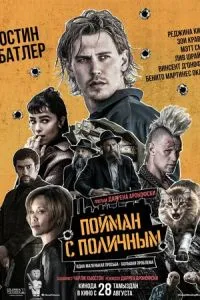 Пойман с поличным